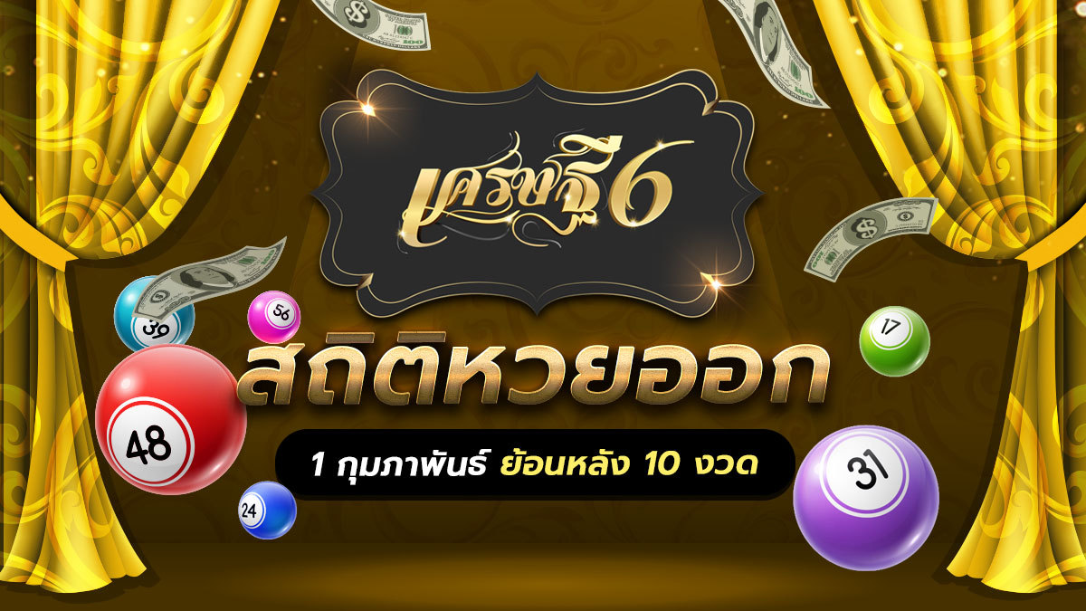 สถิติหวยออก 1 กุมภาพันธ์