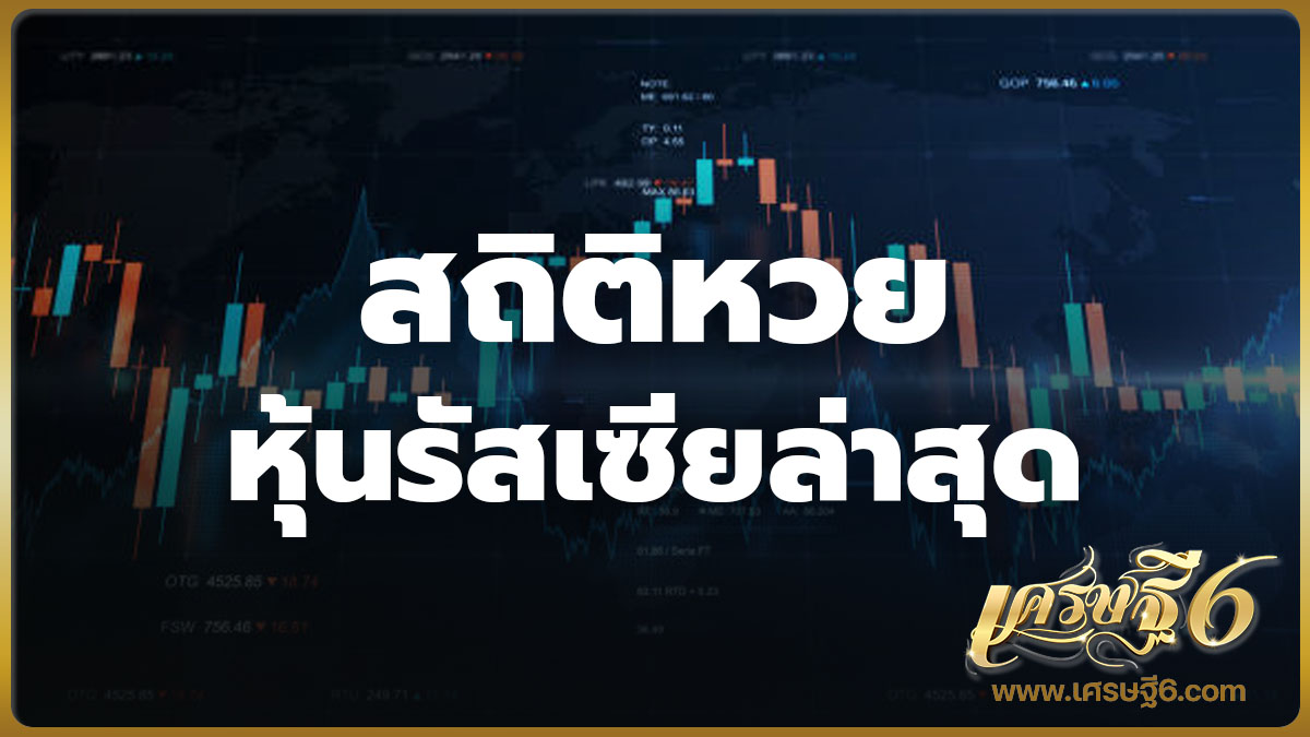 สถิติหวยหุ้นรัสเซีย