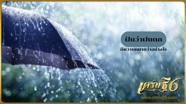 ฝันว่าฝนตก