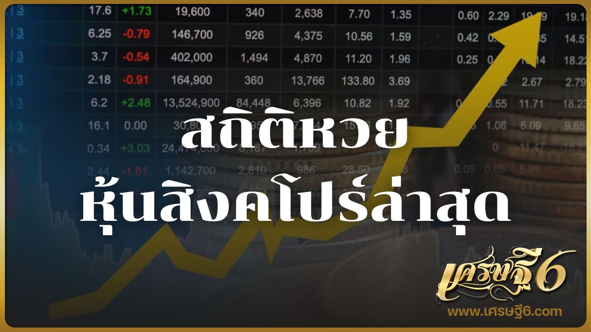 สถิติหวยหุ้นสิงคโปร์